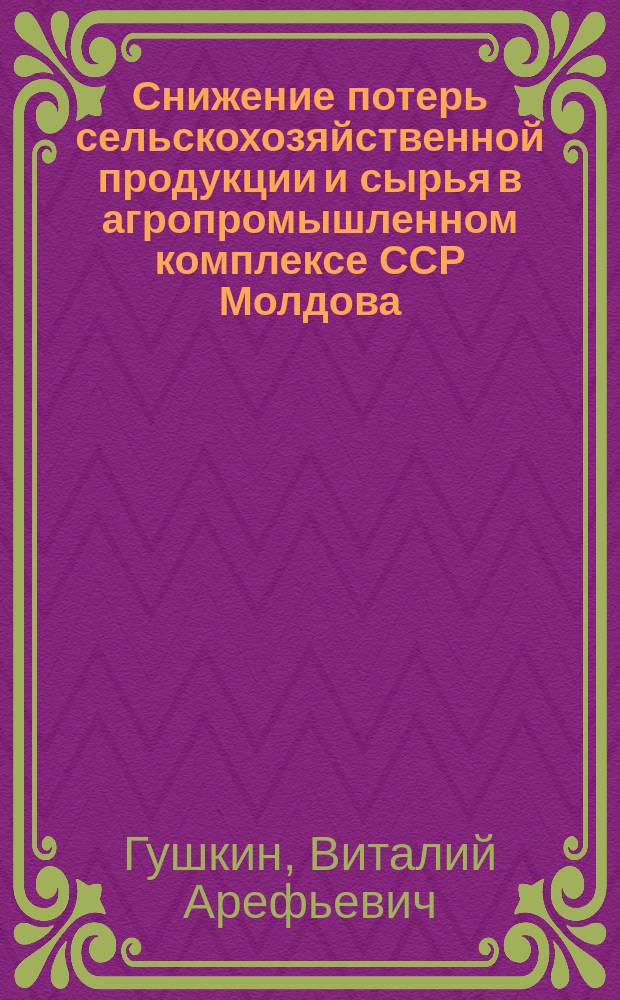 Снижение потерь сельскохозяйственной продукции и сырья в агропромышленном комплексе ССР Молдова