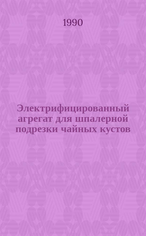 Электрифицированный агрегат для шпалерной подрезки чайных кустов : Автореф. дис. на соис. учен. степ. канд. техн. наук : (05.20.02)
