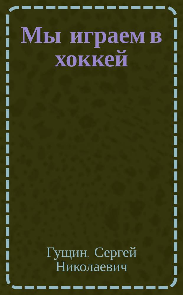 Мы играем в хоккей : История свердлов. клуба "Золотая шайба"