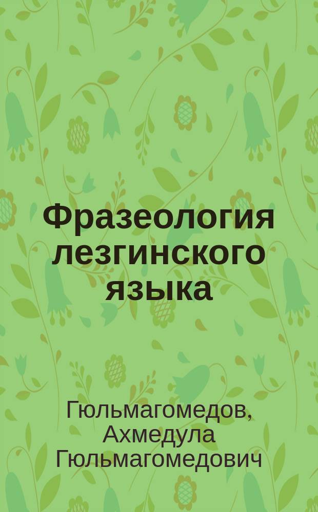 Фразеология лезгинского языка