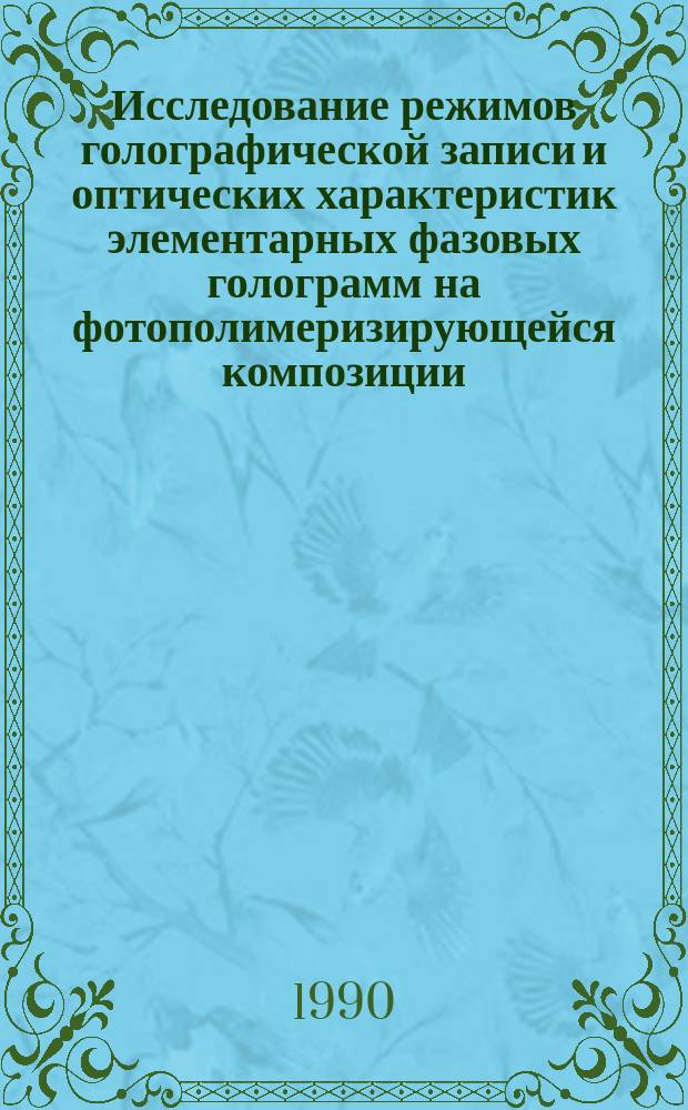 Исследование режимов голографической записи и оптических характеристик элементарных фазовых голограмм на фотополимеризирующейся композиции : Автореф. дис. на соиск. учен. степ. к. ф.-м. н