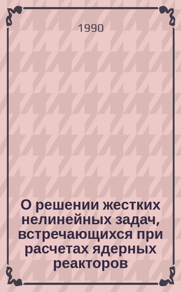 О решении жестких нелинейных задач, встречающихся при расчетах ядерных реакторов