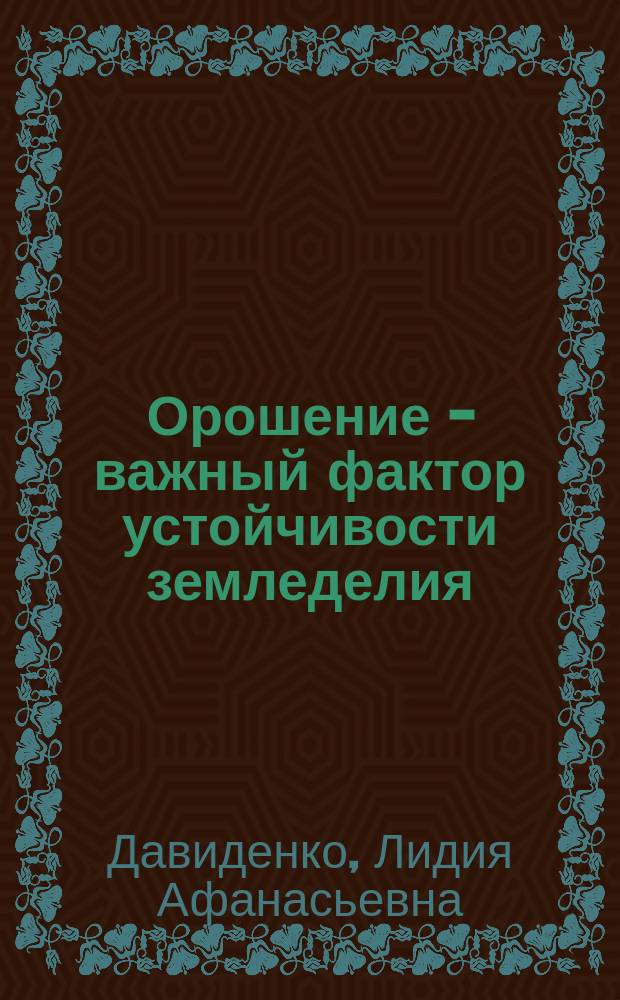 Орошение - важный фактор устойчивости земледелия : Колхоз им. Кирова Скадов. р-на Херсон. обл.