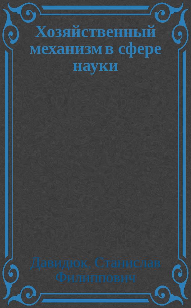 Хозяйственный механизм в сфере науки