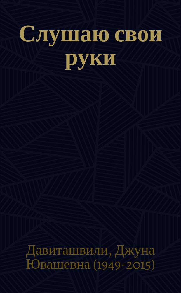 Слушаю свои руки