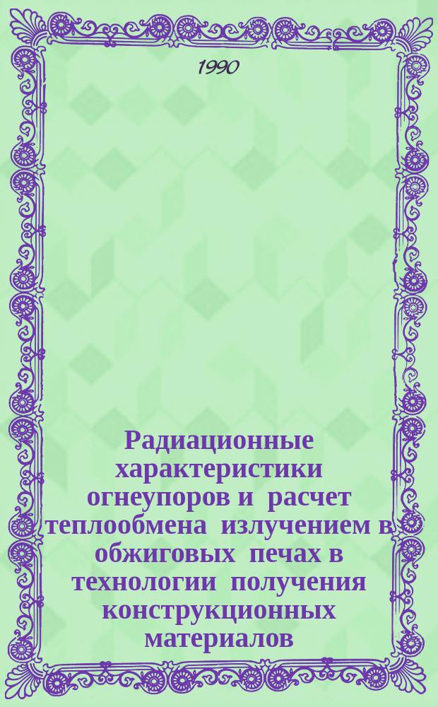Радиационные характеристики огнеупоров и расчет теплообмена излучением в обжиговых печах в технологии получения конструкционных материалов : Автореф. дис. на соиск. учен. степ. канд. техн. наук : (05.14.05)