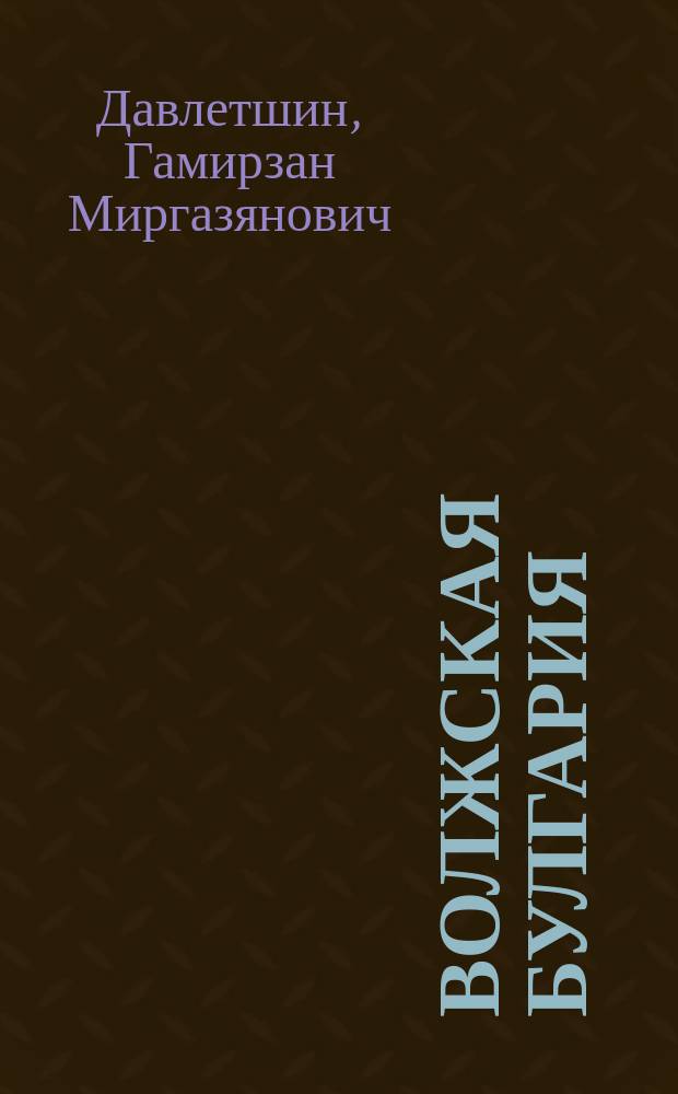 Волжская Булгария: духовная культура : Домонг. период, X - нач. XIII вв