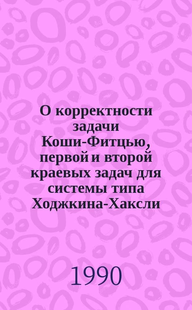 О корректности задачи Коши-Фитцью, первой и второй краевых задач для системы типа Ходжкина-Хаксли : Автореф. дис. на соиск. учен. степ. канд. физ.-мат. наук : (01.01.02)