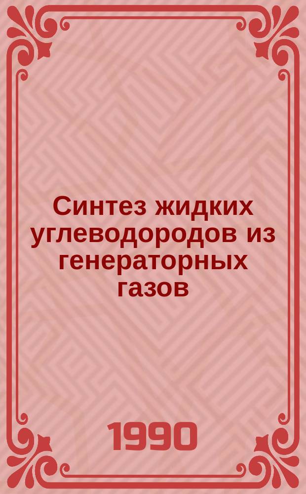 Синтез жидких углеводородов из генераторных газов : Автореф. дис. на соиск. учен. степ. канд. техн. наук : (05.17.07)