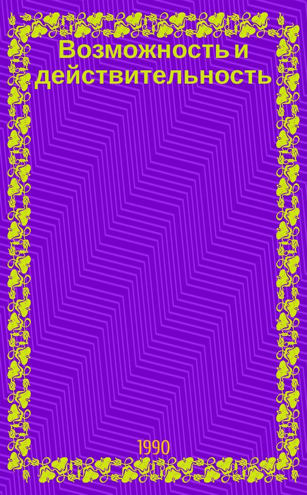 Возможность и действительность