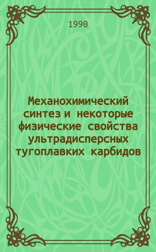 Механохимический синтез и некоторые физические свойства ультрадисперсных тугоплавких карбидов : Автореф. дис. на соиск. учен. степ. канд. техн. наук : (01.04.07)