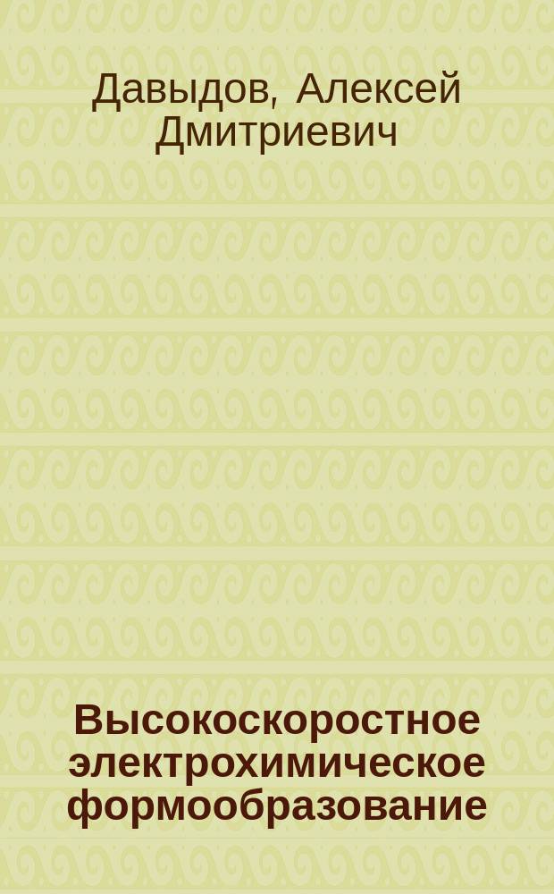 Высокоскоростное электрохимическое формообразование