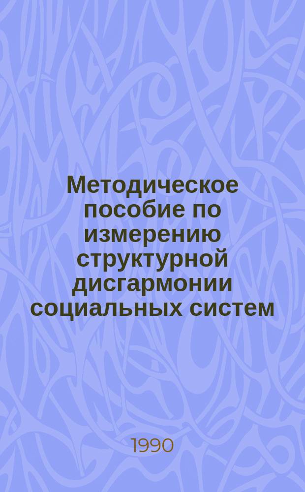 Методическое пособие по измерению структурной дисгармонии социальных систем