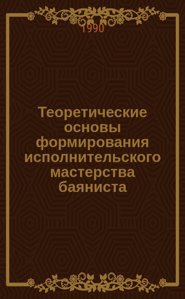 Теоретические основы формирования исполнительского мастерства баяниста : Автореф. дис. на соиск. учен. степ. д-ра искусствоведения : (17.00.02)