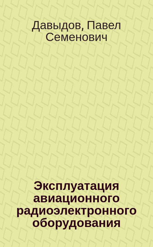 Эксплуатация авиационного радиоэлектронного оборудования : Справочник