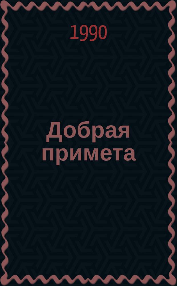 Добрая примета : Рассказы