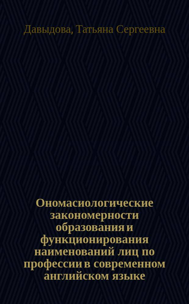 Ономасиологические закономерности образования и функционирования наименований лиц по профессии в современном английском языке : Автореф. дис. на соиск. учен. степ. канд. филол. наук : (10.02.04)