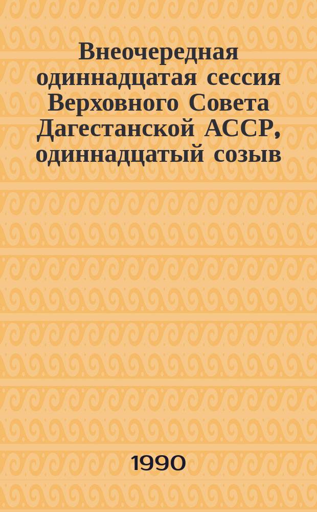 Внеочередная одиннадцатая сессия Верховного Совета Дагестанской АССР, одиннадцатый созыв, 28 сентября 1989 г. : Стеногр. отчет