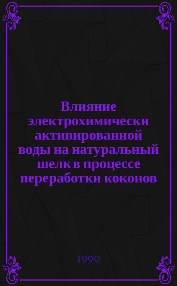Влияние электрохимически активированной воды на натуральный шелк в процессе переработки коконов : Автореф. дис. на соиск. учен. степ. к. т. н