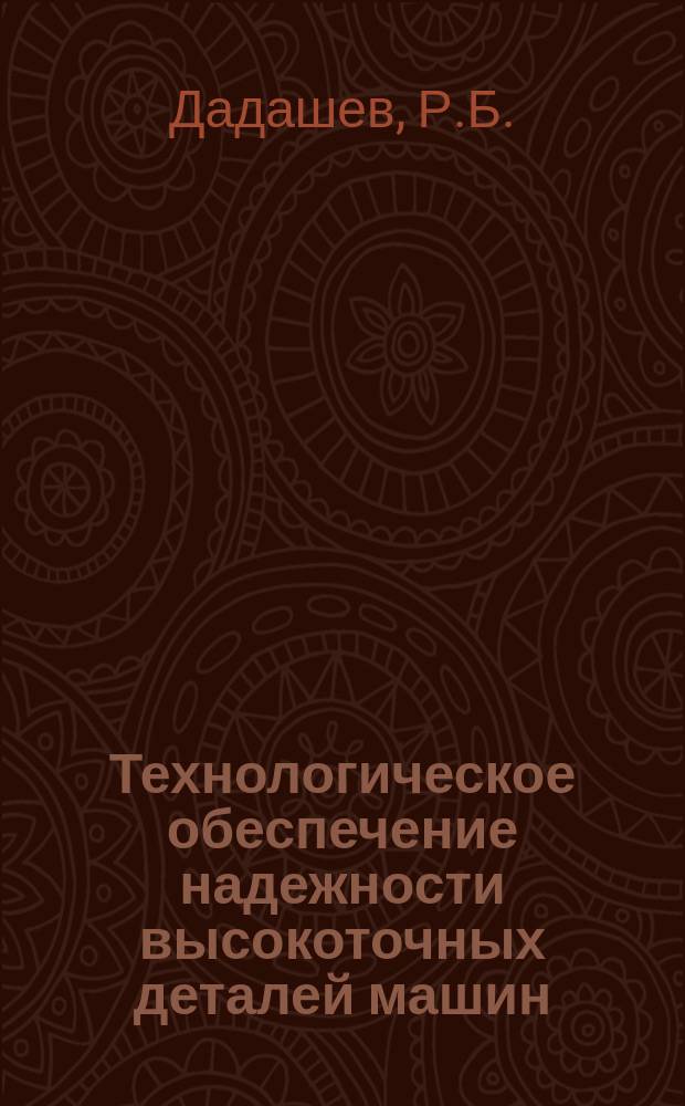 Технологическое обеспечение надежности высокоточных деталей машин