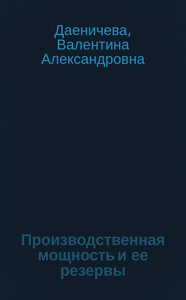 Производственная мощность и ее резервы : (Для иностр. учащихся спец. 27.03) : Текст лекций