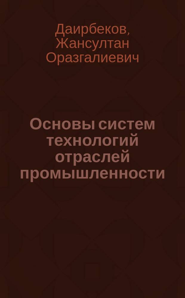 Основы систем технологий отраслей промышленности : Учеб. пособие для студентов экон. спец. вузов
