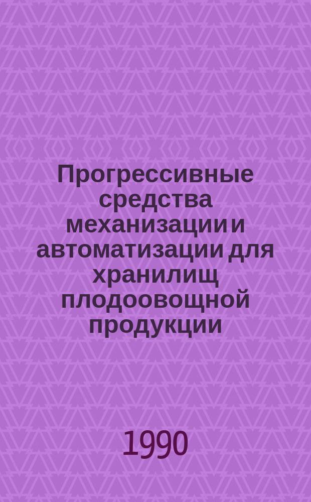 Прогрессивные средства механизации и автоматизации для хранилищ плодоовощной продукции