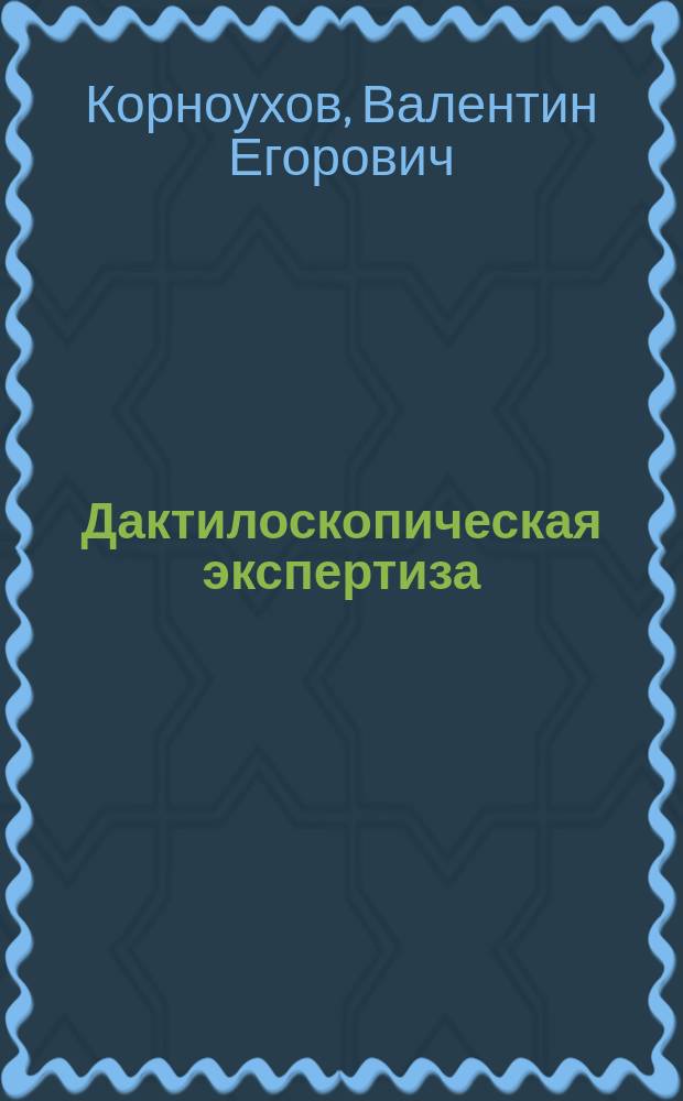 Дактилоскопическая экспертиза : Современ. состояние и перспективы развития