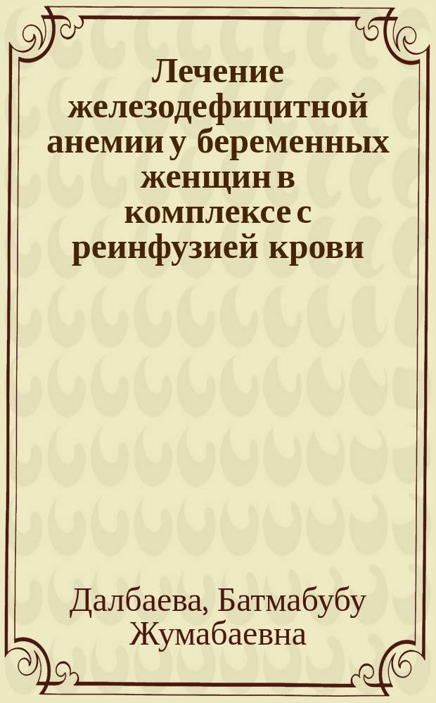 Лечение железодефицитной анемии у беременных женщин в комплексе с реинфузией крови, облученной ультрафиолетовыми лучами : Автореф. дис. на соиск. учен. степ. канд. мед. наук : (14.00.01)