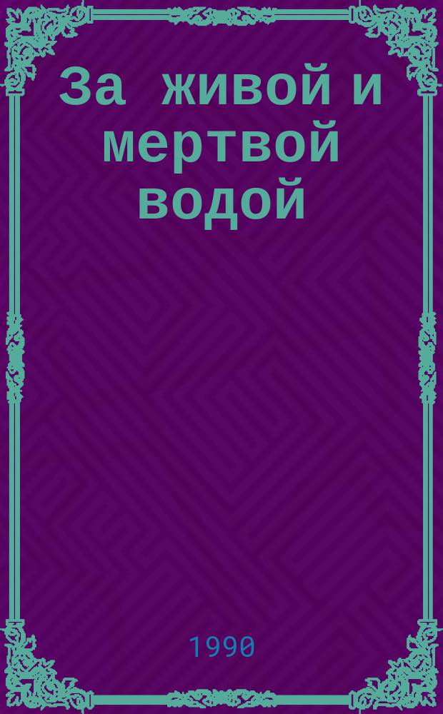 За живой и мертвой водой : Трилогия