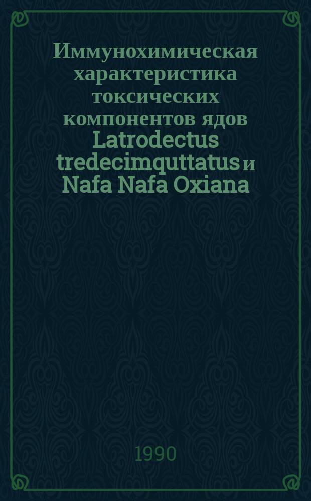 Иммунохимическая характеристика токсических компонентов ядов Latrodectus tredecimquttatus и Nafa Nafa Oxiana : Автореф. дис. на соиск. учен. степ. к. х. н