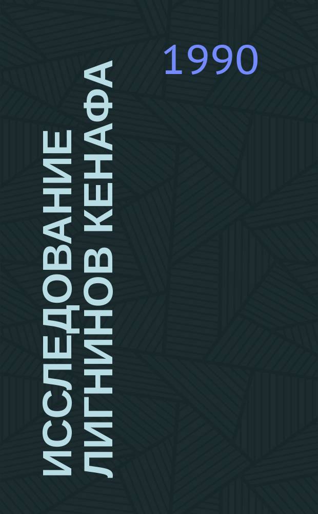 Исследование лигнинов кенафа : Автореф. дис. на соиск. учен. степ. канд. хим. наук : (05.21.03)