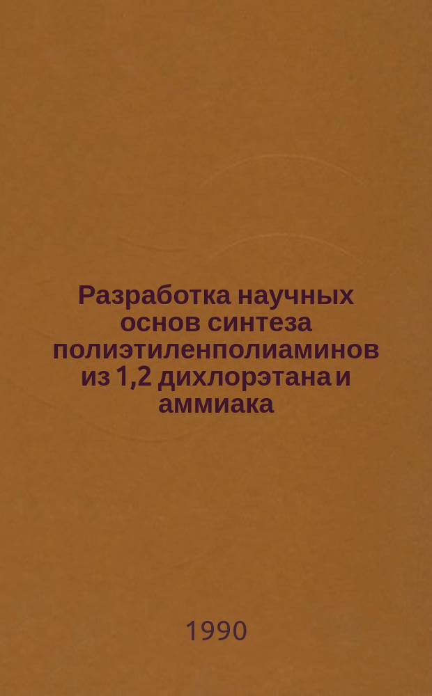 Разработка научных основ синтеза полиэтиленполиаминов из 1,2 дихлорэтана и аммиака : Автореф. дис. на соиск. учен. степ. канд. техн. наук : (05.17.04)
