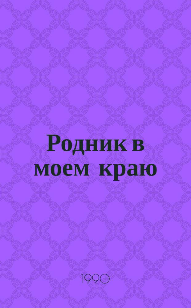 Родник в моем краю : Докум. повесть