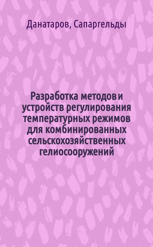 Разработка методов и устройств регулирования температурных режимов для комбинированных сельскохозяйственных гелиосооружений : Автореф. дис. на соиск. учен. степ. канд. техн. наук : (05.14.04)