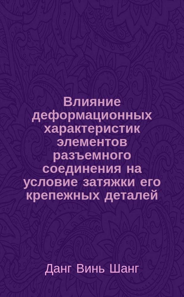 Влияние деформационных характеристик элементов разъемного соединения на условие затяжки его крепежных деталей : Автореф. дис. на соиск. учен. степ. канд. техн. наук : (05.04.09)