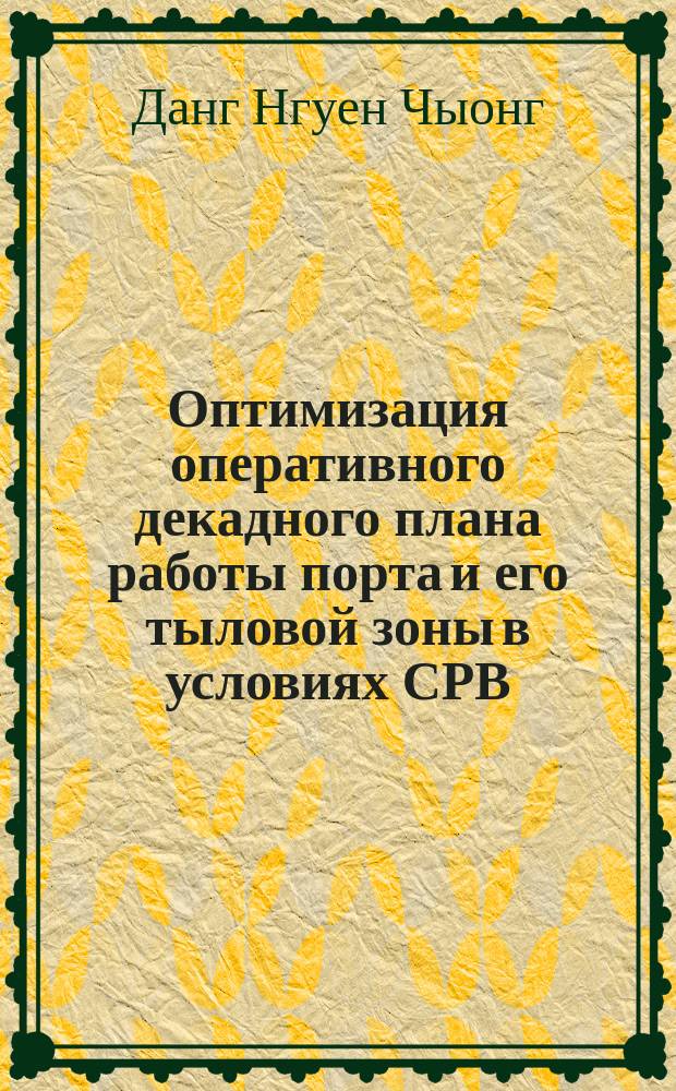 Оптимизация оперативного декадного плана работы порта и его тыловой зоны в условиях СРВ : Автореф. дис. на соиск. учен. степ. канд. техн. наук : (05.22.19)