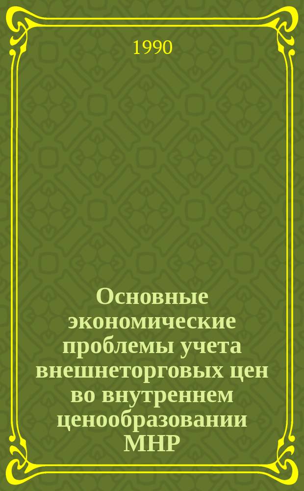 Основные экономические проблемы учета внешнеторговых цен во внутреннем ценообразовании МНР : Автореф. дис. на соиск. учен. степ. к. э. н