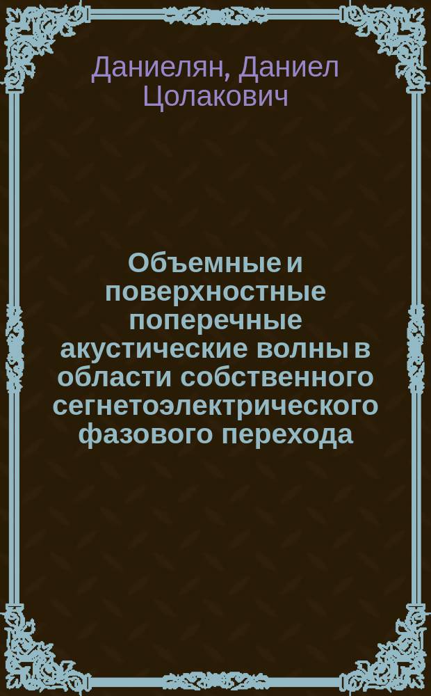 Объемные и поверхностные поперечные акустические волны в области собственного сегнетоэлектрического фазового перехода : Автореф. дис. на соиск. учен. степ. канд. физ.-мат.наук : (01.04.07)