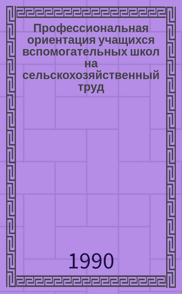 Профессиональная ориентация учащихся вспомогательных школ на сельскохозяйственный труд : Автореф. дис. на соиск. учен. степ. канд. пед. наук : (13.00.03)