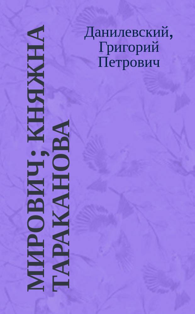 Мирович; Княжна Тараканова: Романы / Г.П. Данилевский
