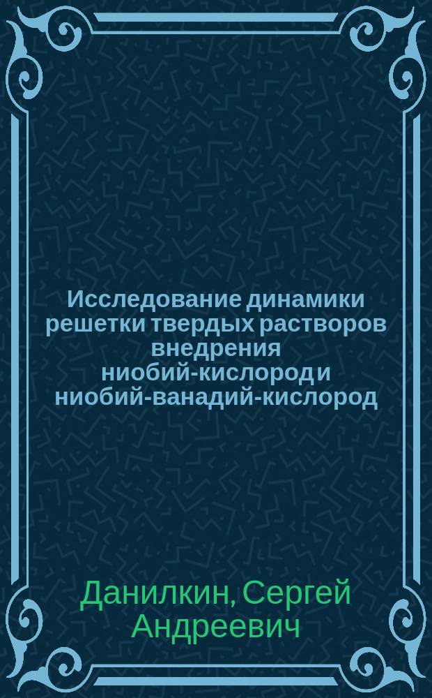 Исследование динамики решетки твердых растворов внедрения ниобий-кислород и ниобий-ванадий-кислород