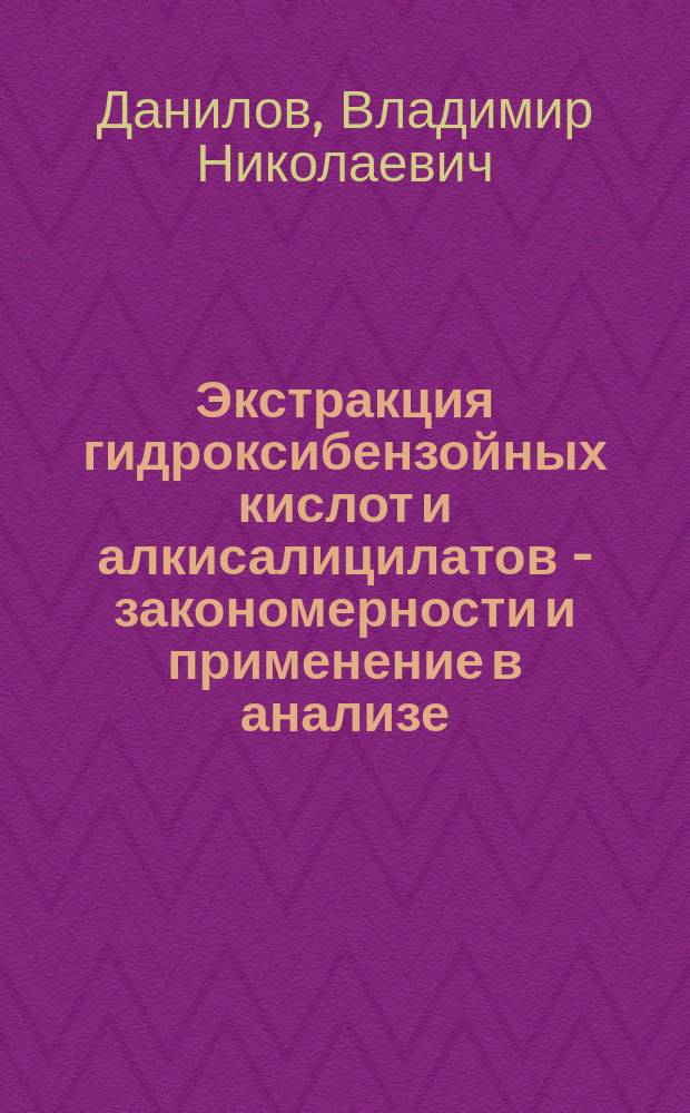 Экстракция гидроксибензойных кислот и алкисалицилатов - закономерности и применение в анализе : Автореф. дис. на соиск. учен. степ. канд. техн. наук : (02.00.02)