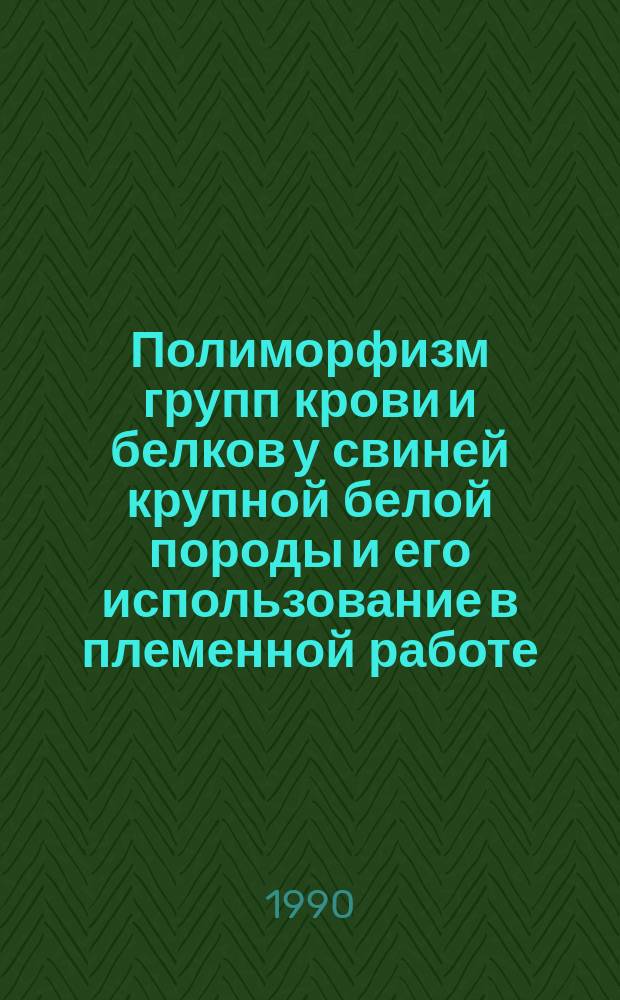 Полиморфизм групп крови и белков у свиней крупной белой породы и его использование в племенной работе : Автореф. дис. на соиск. учен. степ. канд. с.-х. наук : (06.02.01)