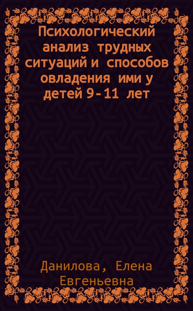 Психологический анализ трудных ситуаций и способов овладения ими у детей 9-11 лет : Автореф. дис. на соиск. учен. степ. канд. психол. наук : (19.00.07)
