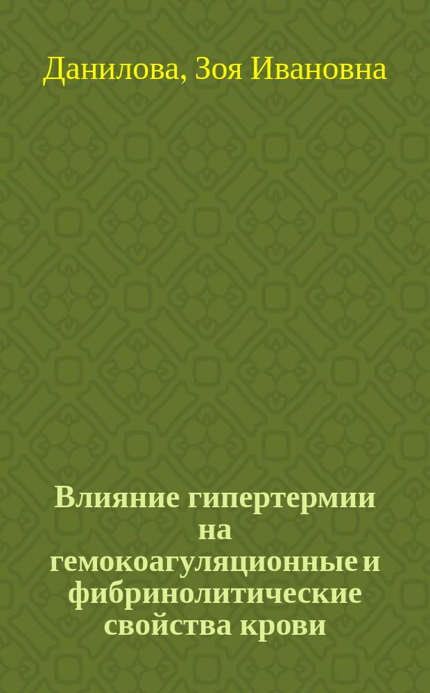 Влияние гипертермии на гемокоагуляционные и фибринолитические свойства крови : Автореф. дис. на соиск. учен. степ. канд. мед. наук : (14.00.16; 14.00.29)