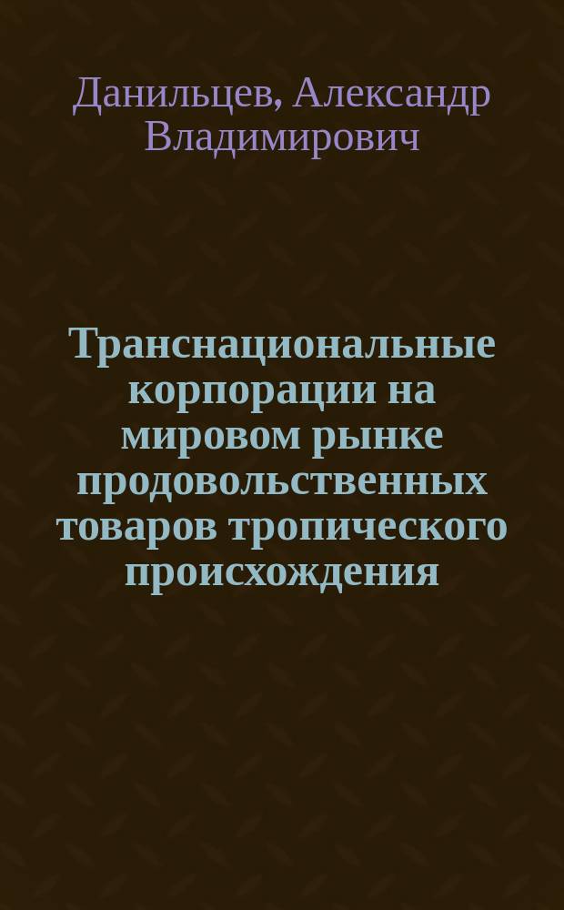 Транснациональные корпорации на мировом рынке продовольственных товаров тропического происхождения : (На прим. какао) : Автореф. дис. на соиск. учен. степ. канд. экон. наук : (08.00.14)