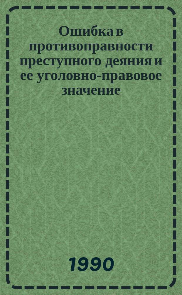Ошибка в противоправности преступного деяния и ее уголовно-правовое значение : Автореф. дис. на соиск. учен. степ. канд. юрид. наук : (12.00.08)