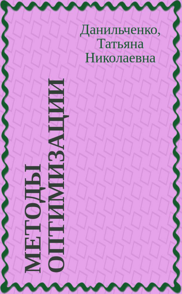 Методы оптимизации (необходимые и достаточные условия оптимальности в конечномерных задачах) : Учеб. пособие для студентов фак. упр. и прикл. математики