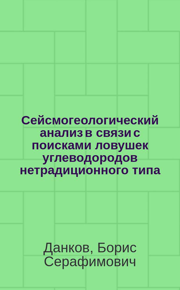 Сейсмогеологический анализ в связи с поисками ловушек углеводородов нетрадиционного типа